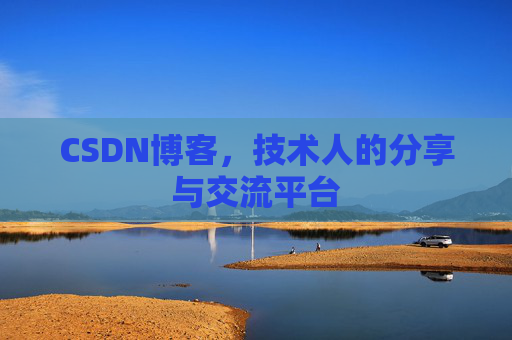 CSDN博客，技术人的分享与交流平台