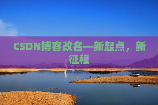 CSDN博客改名—新起点，新征程